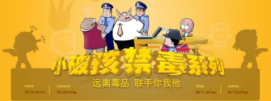 小破孩禁毒系列动画片