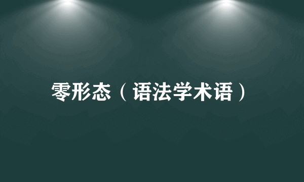 零形态（语法学术语）