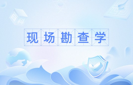 现场勘查学（刑侦学名词）
