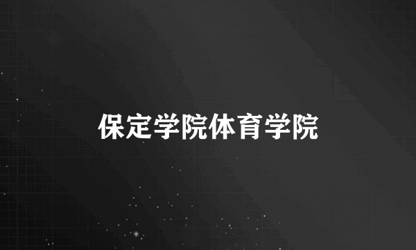 保定学院体育学院