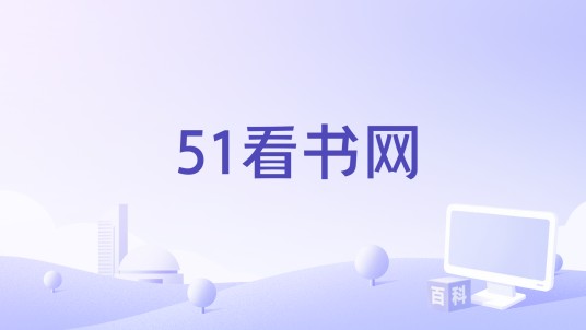 51看书网
