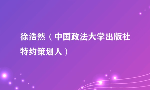 徐浩然（中国政法大学出版社特约策划人）