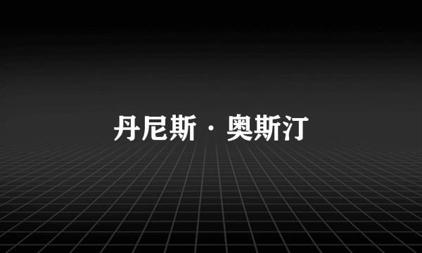 丹尼斯·奥斯汀