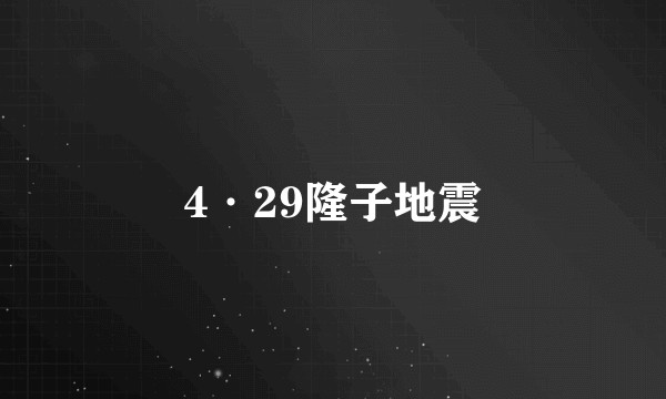 4·29隆子地震