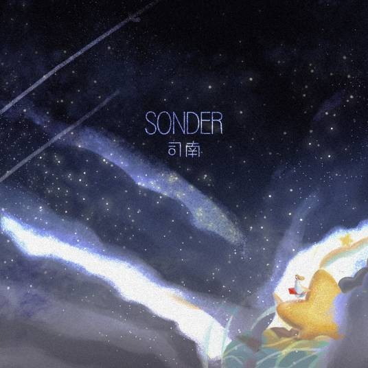 sonder（司南演唱歌曲）