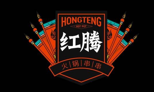 汇川区红腾钢管厂小郡肝串串火锅店