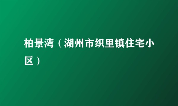 柏景湾（湖州市织里镇住宅小区）