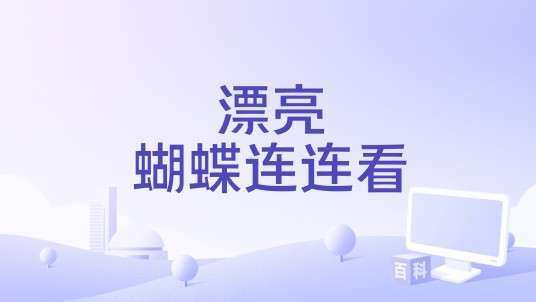 漂亮蝴蝶连连看