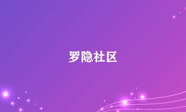 罗隐社区