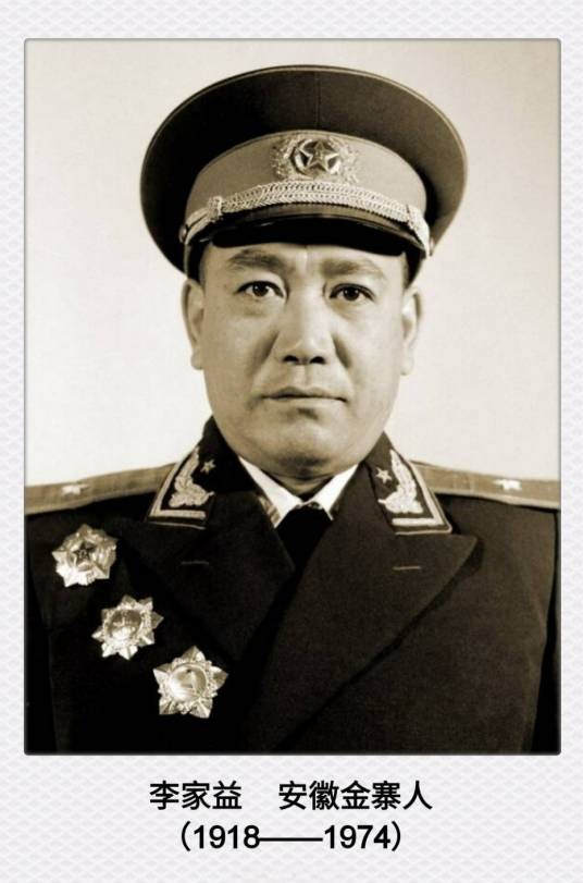李家益(中华人民共和国开国少将、革命烈士)