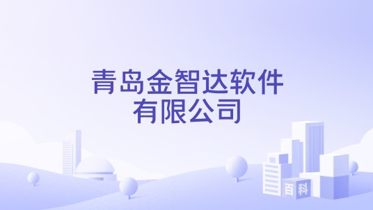 青岛金智达软件有限公司