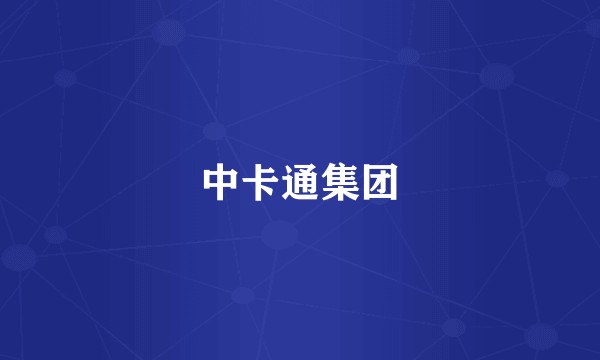 中卡通集团