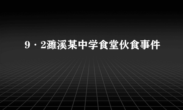 9·2濉溪某中学食堂伙食事件