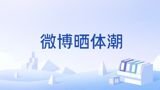 微博晒体潮