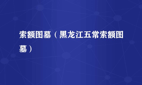 索额图墓(黑龙江五常索额图墓)