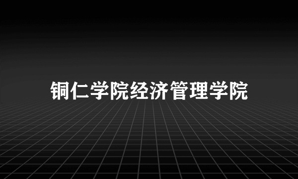 铜仁学院经济管理学院