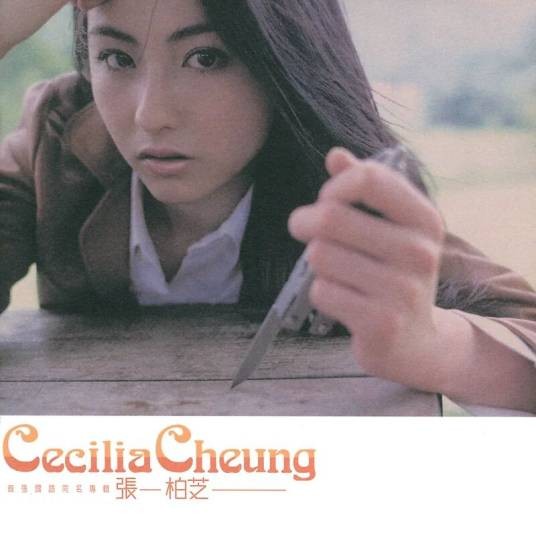张柏芝（2000年张柏芝发行的同名音乐专辑）