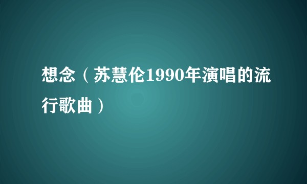 想念（苏慧伦1990年演唱的流行歌曲）