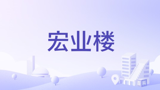宏业楼（从化市宏业房地产开发有限公司开发的楼盘）