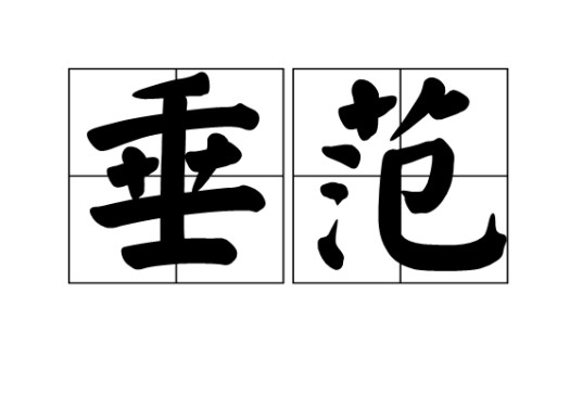 垂范