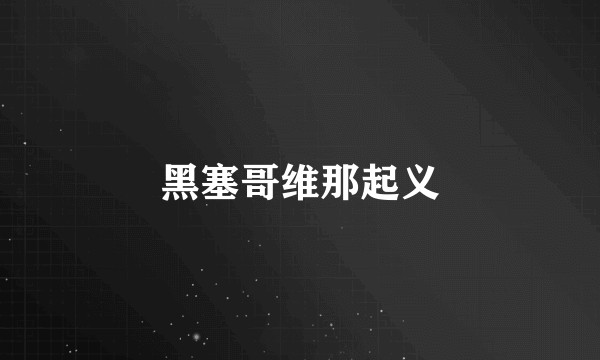 黑塞哥维那起义