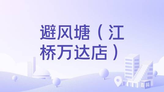 避风塘（江桥万达店）
