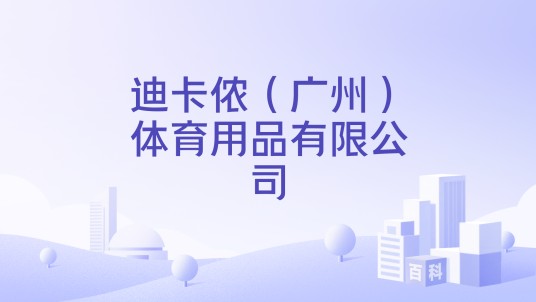 迪卡侬（广州）体育用品有限公司