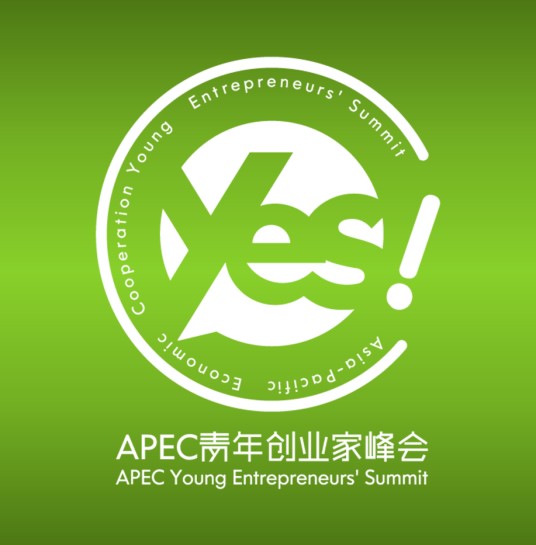 APEC青年创业家峰会