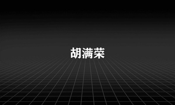 胡满荣