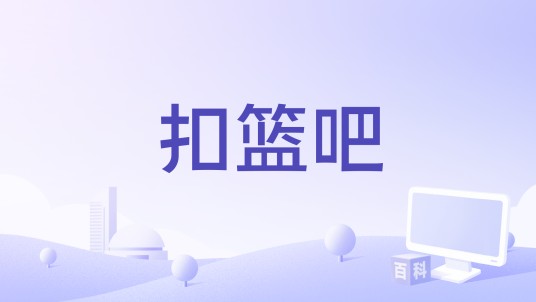 扣篮吧