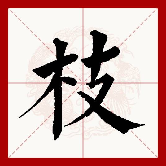 枝