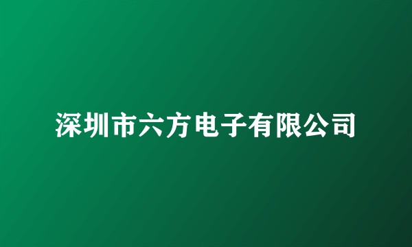 深圳市六方电子有限公司