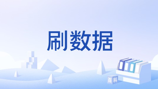 刷数据