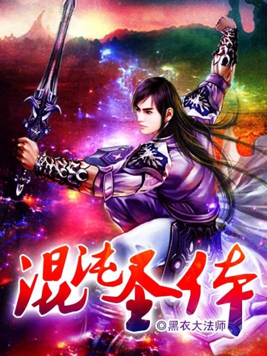 混沌圣体(黑衣大法师创作的网络小说)