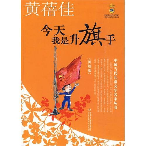 今天我是升旗手（2008年江苏少年儿童出版社出版的图书）