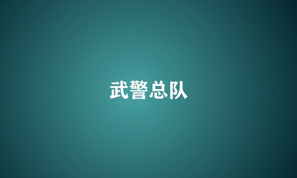 武警总队