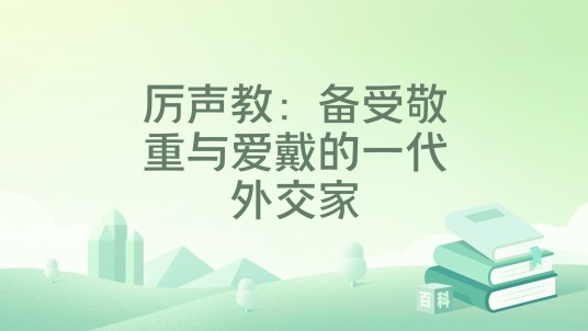 厉声教：备受敬重与爱戴的一代外交家