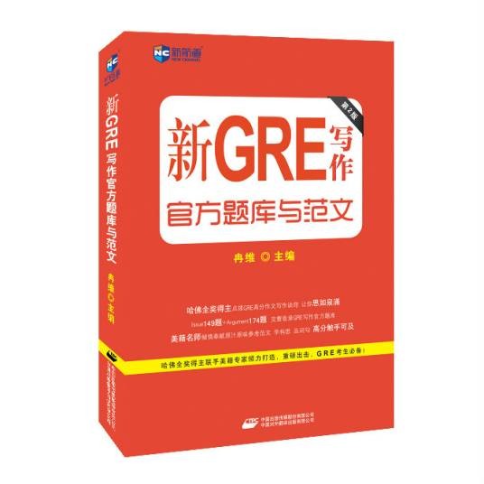 新GRE写作官方题库与范文(第2版)