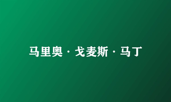 马里奥·戈麦斯·马丁