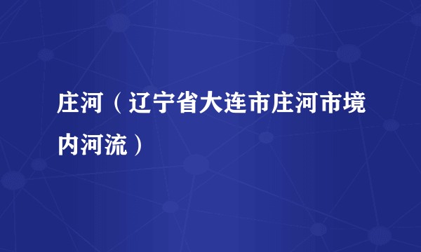 庄河(辽宁省大连市庄河市境内河流)