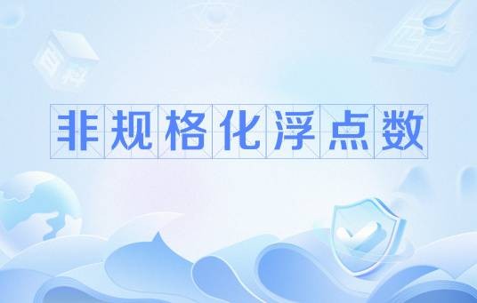 非规格化浮点数