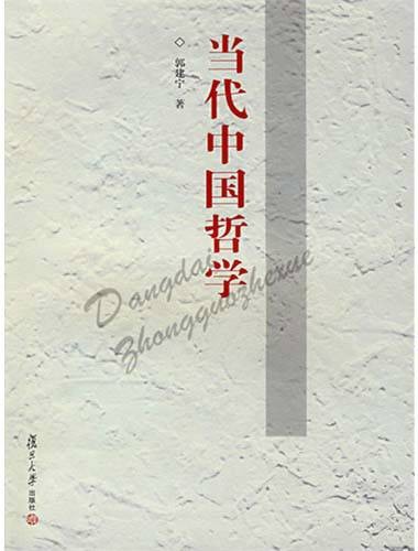 当代中国哲学（2008年复旦大学出版社出版的图书）