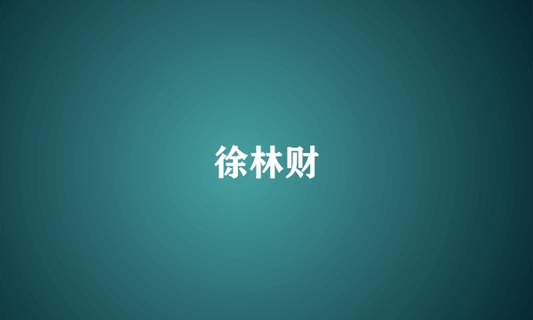 徐林财