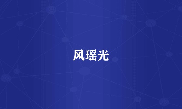 风瑶光