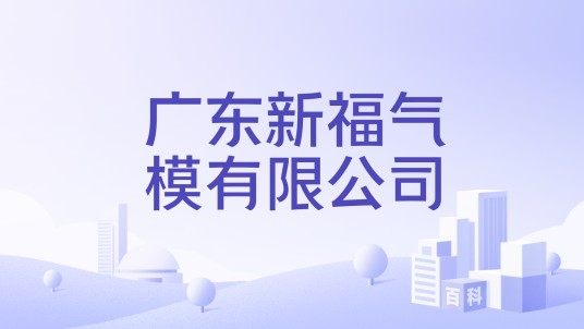 广东新福气模有限公司