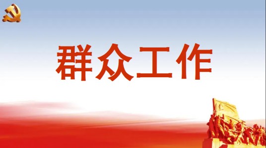 群众工作(政治术语)