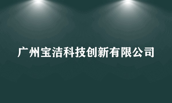 广州宝洁科技创新有限公司