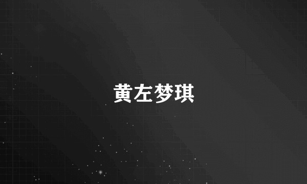 黄左梦琪