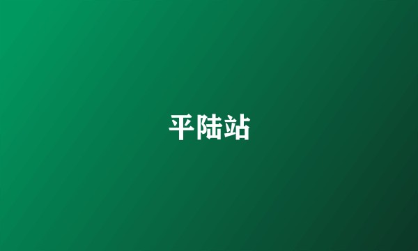 平陆站