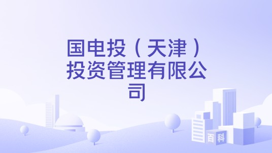 国电投（天津）投资管理有限公司